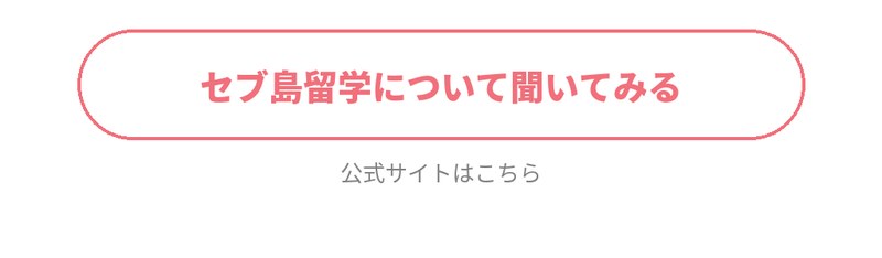 セブ島留学について聞いてみる。公式サイトはこちら。